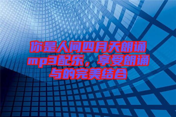 你是人間四月天朗誦mp3配樂，享受朗誦與的完美結(jié)合
