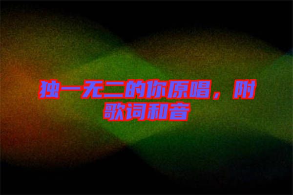 獨(dú)一無(wú)二的你原唱，附歌詞和音