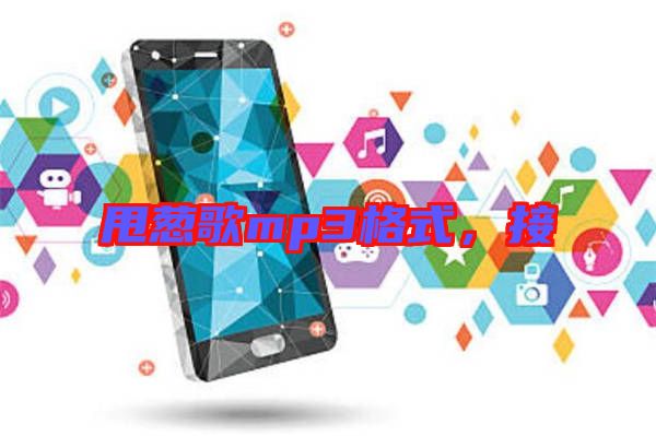 甩蔥歌mp3格式，接
