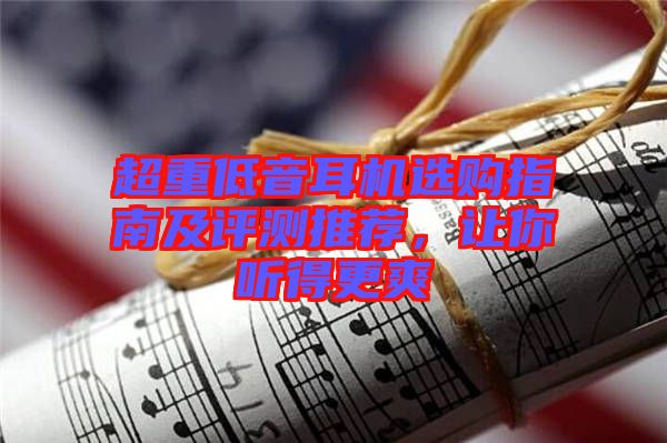 超重低音耳機(jī)選購(gòu)指南及評(píng)測(cè)推薦，讓你聽(tīng)得更爽