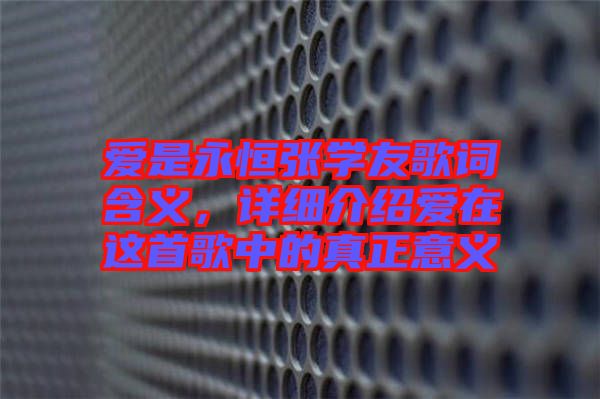 愛是永恒張學(xué)友歌詞含義，詳細(xì)介紹愛在這首歌中的真正意義