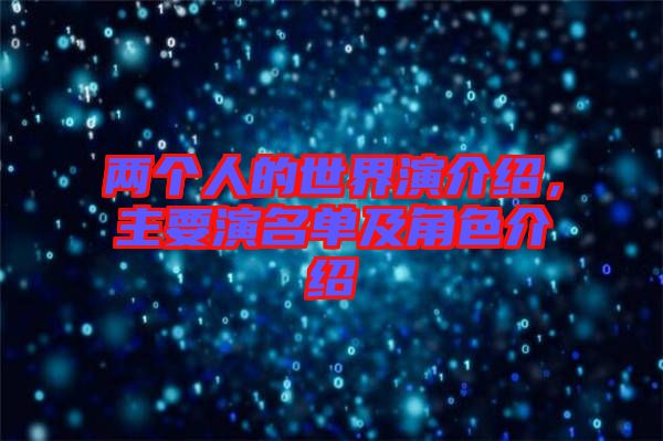 兩個人的世界演介紹，主要演名單及角色介紹