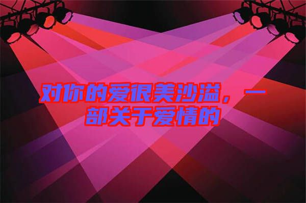 對(duì)你的愛很美沙溢，一部關(guān)于愛情的