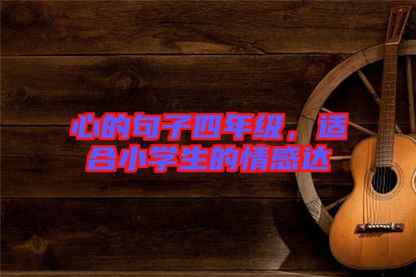 心的句子四年級，適合小學(xué)生的情感達(dá)