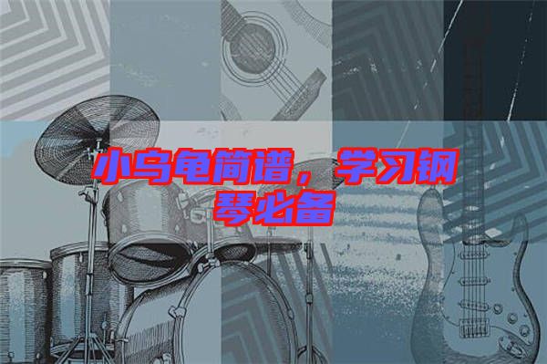 小烏龜簡(jiǎn)譜，學(xué)習(xí)鋼琴必備