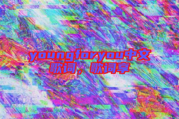 youngforyou中文歌詞，歌詞享