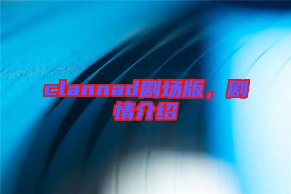 clannad劇場(chǎng)版，劇情介紹