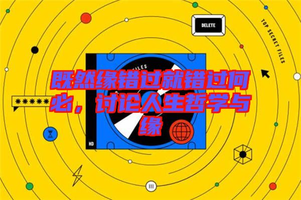 既然緣錯過就錯過何必，討論人生哲學(xué)與緣