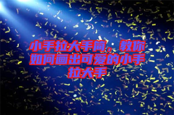 小手拉大手簡(jiǎn)，教你如何畫出可愛的小手拉大手