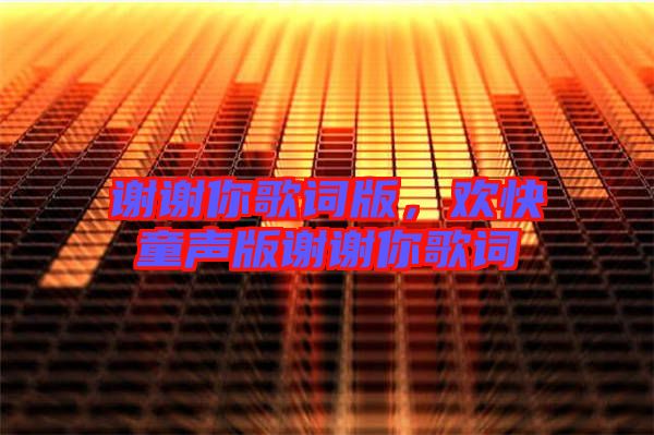 謝謝你歌詞版，歡快童聲版謝謝你歌詞