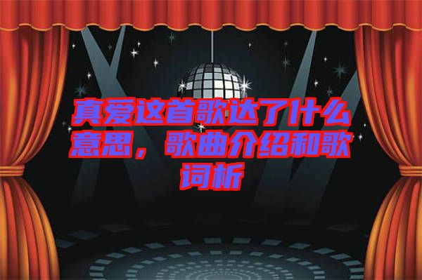 真愛(ài)這首歌達(dá)了什么意思，歌曲介紹和歌詞析