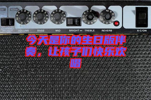 今天是你的生日版伴奏，讓孩子們快樂歡唱