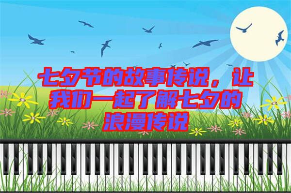 七夕節(jié)的故事傳說，讓我們一起了解七夕的浪漫傳說