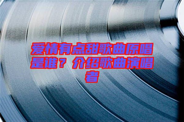 愛情有點甜歌曲原唱是誰？介紹歌曲演唱者
