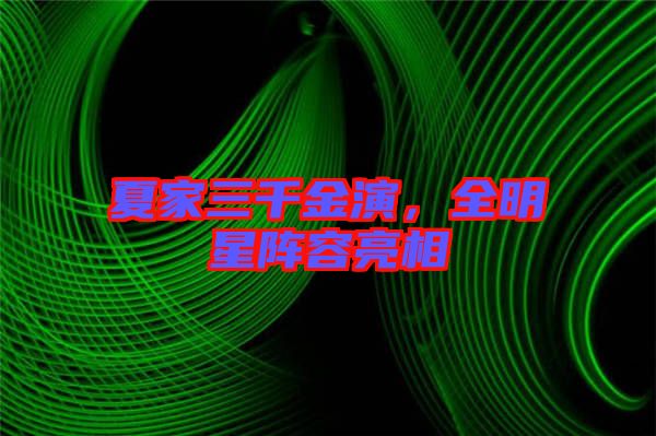 夏家三千金演，全明星陣容亮相