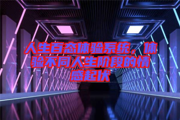 人生百態(tài)體驗系統(tǒng)，體驗不同人生階段的情感起伏
