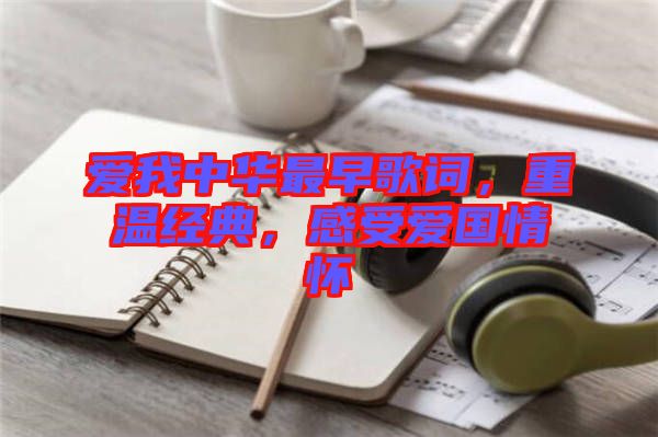 愛(ài)我中華最早歌詞，重溫經(jīng)典，感受愛(ài)國(guó)情懷