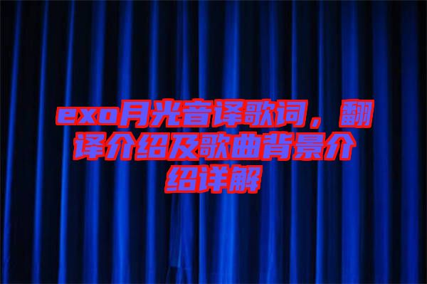 exo月光音譯歌詞，翻譯介紹及歌曲背景介紹詳解