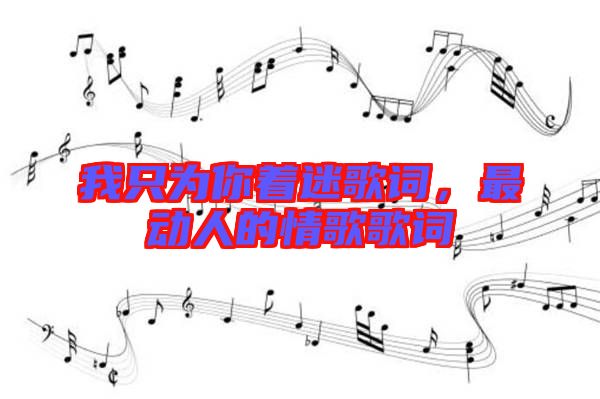 我只為你著迷歌詞，最動人的情歌歌詞