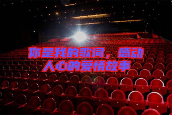 你是我的歌詞，感動人心的愛情故事