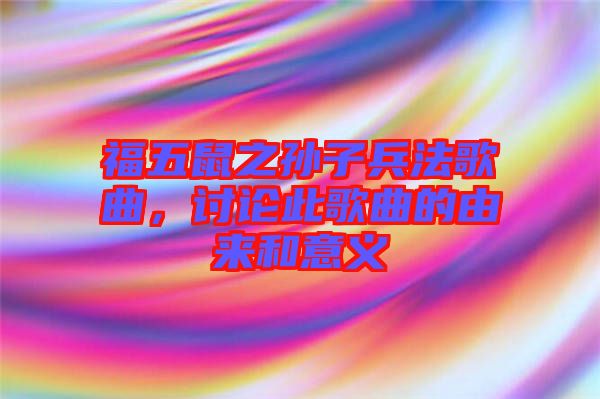 福五鼠之孫子兵法歌曲，討論此歌曲的由來和意義