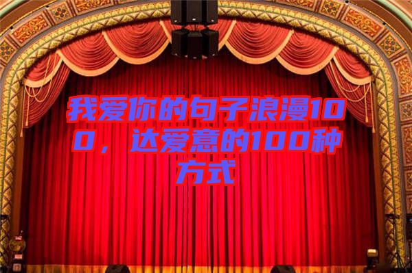 我愛你的句子浪漫100，達(dá)愛意的100種方式
