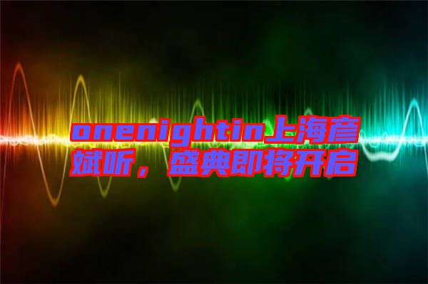 onenightin上海彥斌聽，盛典即將開啟