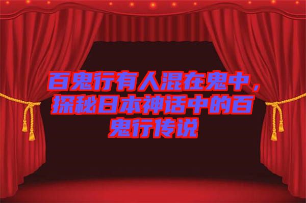 百鬼行有人混在鬼中，探秘日本神話中的百鬼行傳說