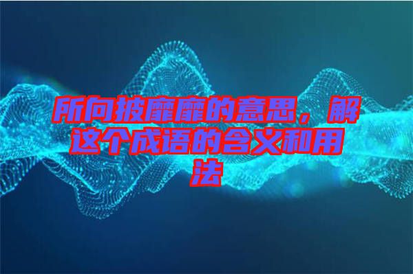 所向披靡靡的意思，解這個成語的含義和用法