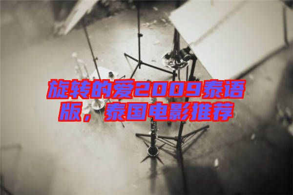 旋轉(zhuǎn)的愛2009泰語版，泰國電影推薦
