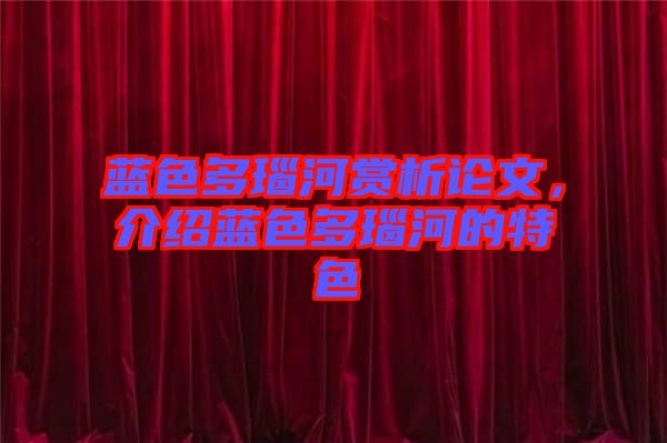 藍色多瑙河賞析論文，介紹藍色多瑙河的特色