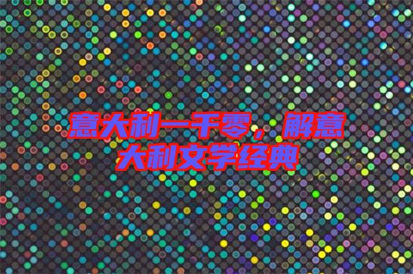 意大利一千零，解意大利文學(xué)經(jīng)典