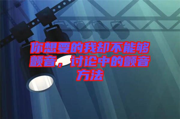 你想要的我卻不能夠顫音，討論中的顫音方法