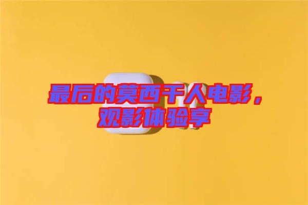 最后的莫西干人電影，觀影體驗享