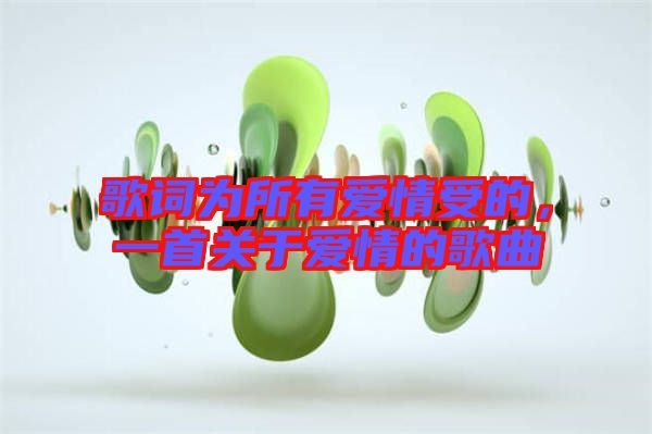 歌詞為所有愛情受的，一首關(guān)于愛情的歌曲