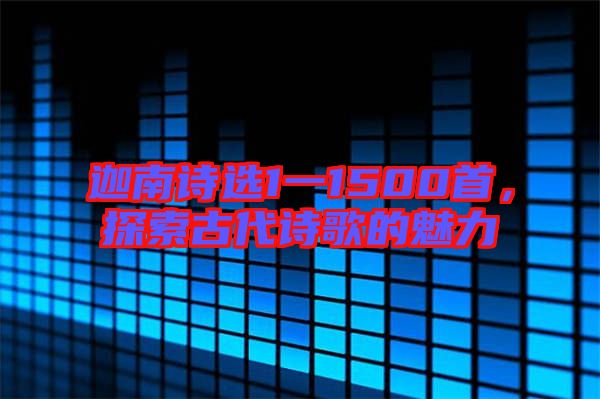 迦南詩選1一1500首，探索古代詩歌的魅力