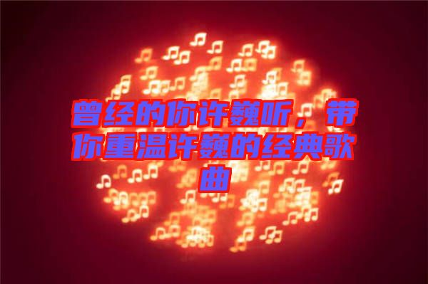 曾經(jīng)的你許巍聽，帶你重溫許巍的經(jīng)典歌曲