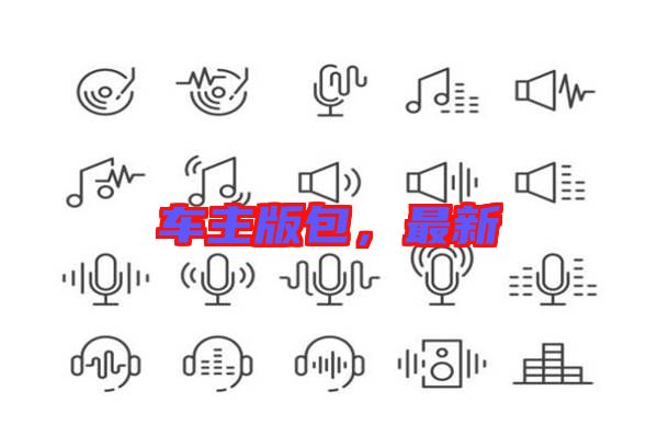 車主版包，最新