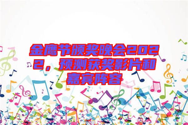 金鷹節(jié)頒獎(jiǎng)晚會(huì)2022，預(yù)測(cè)獲獎(jiǎng)影片和嘉賓陣容