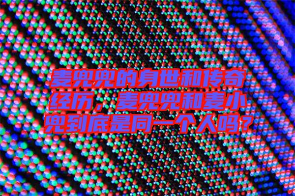 麥兜兜的身世和傳奇經(jīng)歷，麥兜兜和麥小兜到底是同一個(gè)人嗎？