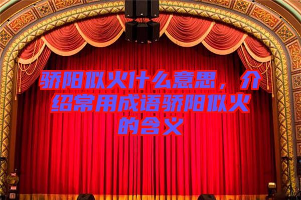 驕陽(yáng)似火什么意思，介紹常用成語(yǔ)驕陽(yáng)似火的含義