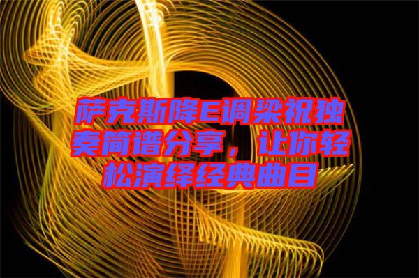 薩克斯降E調(diào)梁祝獨(dú)奏簡譜分享，讓你輕松演繹經(jīng)典曲目