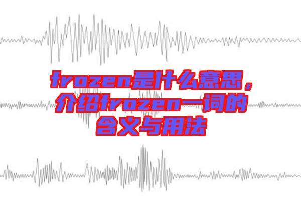 frozen是什么意思，介紹frozen一詞的含義與用法