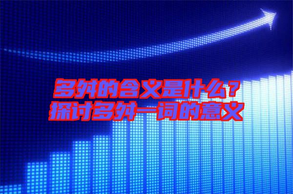 多舛的含義是什么？探討多舛一詞的意義