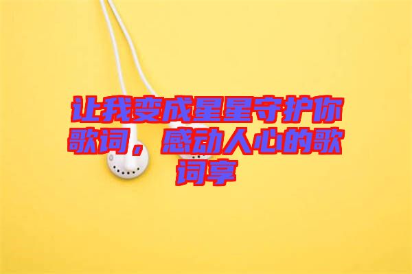 讓我變成星星守護你歌詞，感動人心的歌詞享