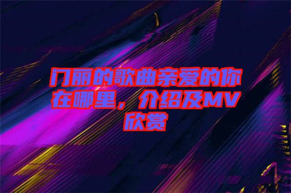 門麗的歌曲親愛的你在哪里，介紹及MV欣賞