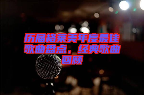 歷屆格萊美年度最佳歌曲盤點，經(jīng)典歌曲回顧