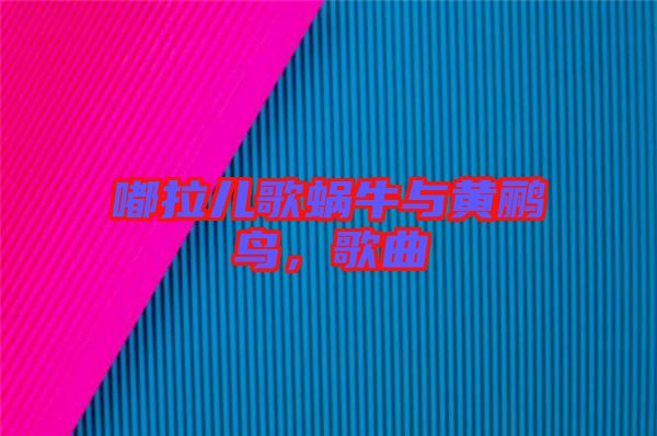 嘟拉兒歌蝸牛與黃鸝鳥，歌曲