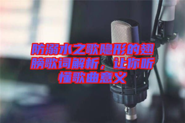 防溺水之歌隱形的翅膀歌詞解析，讓你聽懂歌曲意義