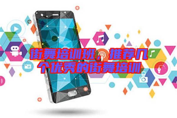 街舞培訓(xùn)班，推薦幾個優(yōu)秀的街舞培訓(xùn)